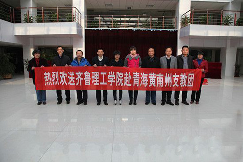 齐鲁理工学院召开第二批赴青海支教团欢送会